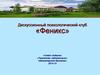 Дискуссионный психологический клуб «Феникс»