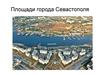 Площади города Севастополя
