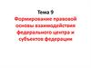 Формирование правовой основы взаимодействия федерального центра и субъектов федерации