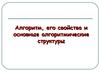 Алгоритм, его свойства и основные алгоритмические структуры