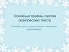 Основные приёмы сжатия (компрессии) текста