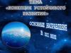 Окружающая среда. Концепция устойчивого развития. Основные направления в 21 веке