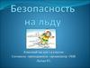 Безопасность на льду