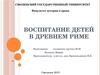 Воспитание детей в Древнем Риме