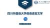 四川外国语大学俄语语言文学