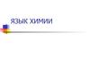 Язык химии