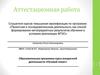 Аттестационная работа. Образовательная программа курса внеурочной деятельности «Речевой этикет»