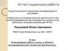 Аттестационная работа. Планирование работы школы в области исследовательско-проектной деятельности