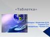 «Таблетка»