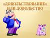 Довольствование или довольство. Библейское основание управления финансами