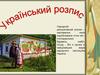 Український розпис