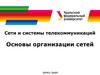 Сети и системы телекоммуникаций. Основы организации сетей