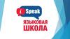 Школа, которая учит говорить. Обучение иностранному языку