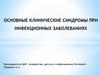 Основные клинические синдромы при инфекционных заболеваниях