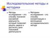 Исследовательские методы и методики