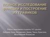 Полное исследование функций и построение их графиков