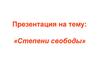 Степени свободы. Четвертая задача динамики