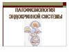 Патофизиология эндокринной системы