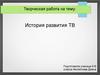 История развития ТВ