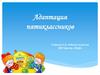 Адаптация пятиклассников. Изменения в школьной жизни