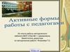Активные формы работы с педагогами. Тренинг