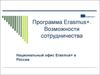 Программа Erasmus+. Возможности сотрудничества