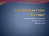 Лексическая тема: «Посуда»