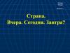 Страна вчера, сегодня, завтра