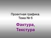 Проектная графика. Тема № 6