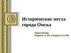 Исторические места города Омска