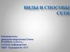 Виды и способы сети