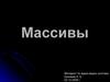 Массивы. Виды массивов