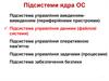Управління даними (файли і файлові системи)