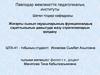 Жоғары сынып оқушыларының функционалдық сауаттылық дағдыларын дамытуда жазу стратегияларын қолдану тиімділігін аңықта