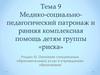 Медико-социально-педагогический патронаж и ранняя комплексная помощь детям группы «риска». (раздел 3, тема 9)