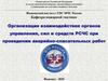 Организация взаимодействия органов управления, сил и средств РСЧС при проведении аварийно-спасательных работ