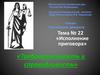 Требовательность и справедливость. Исполнение приговора