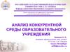 Анализ конкурентной среды образовательного учреждения