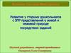Развитие у старших дошкольников с ЗПР представлений о живой и неживой природе посредством заданий