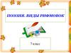 Поэзия. Виды рифмовок (7 класс)