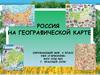 Россия на географической карте. Окружающий мир. (4 класс)
