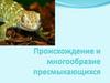 Происхождение и многообразие пресмыкающихся