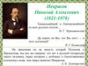 Некрасов Николай Алексеевич (1821-1878)