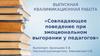 Совладающее поведение при эмоциональном выгорании у педагогов