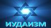 Иудаизм. Символы и идеи иудаизма
