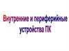 Внутренние и периферийные устройства ПК
