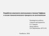 Разработка комплекта светильников в технике Тиффани и основ технологического процесса их изготовления