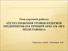 Пути снижения уровня издержек предприятия на примере ООО ГК «Все люди равны»