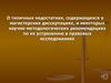 О типичных недостатках, содержащихся в магистерских диссертациях