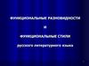 Функциональные разновидности и функциональные стили русского литературного языка
